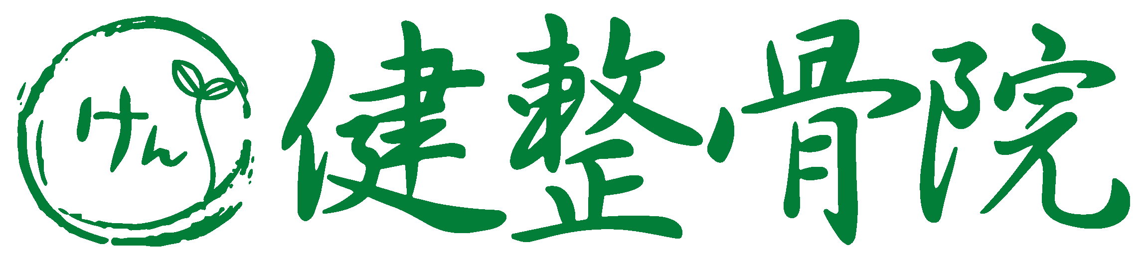 熊本市の健整骨院は、ぎっくり腰・腰痛・骨盤矯正・姿勢矯正を専門に施術！